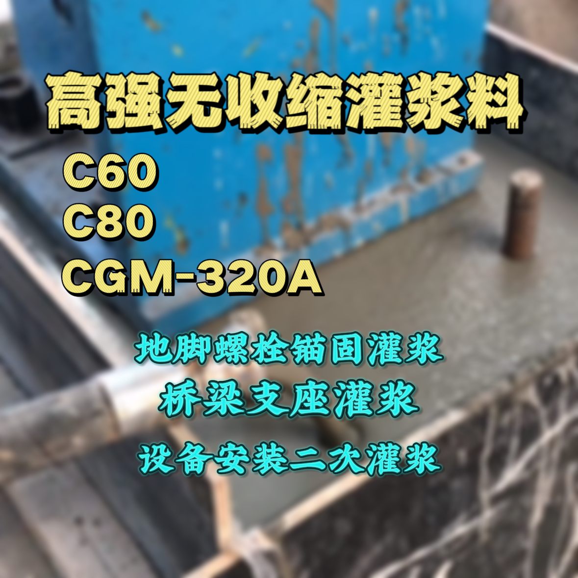 清浦灌浆料加水多了、稀了会有什么影响？